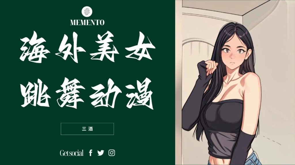 海外美女跳舞动漫，暴力玩法，听话照做即可，非传统搬运-51云资源