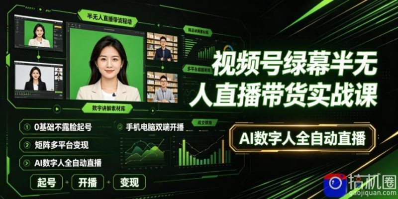 视频号绿幕半无人直播带货实战课|0基础不露脸起号、手机电脑双端开播、矩阵多平台变现、AI数字人全自动直播-51云资源