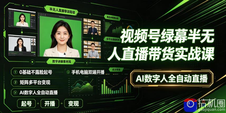 视频号绿幕半无人直播带货实战课|0基础不露脸起号、手机电脑双端开播、矩阵多平台变现、AI数字人全自动直播-51云资源