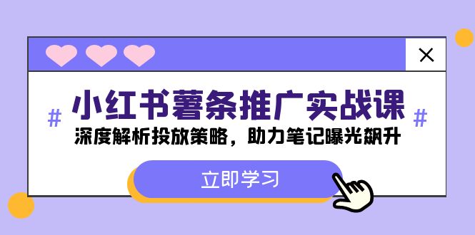 （12289期）小红书-薯 条 推 广 实战课：深度解析投放策略，助力笔记曝光飙升-51云资源