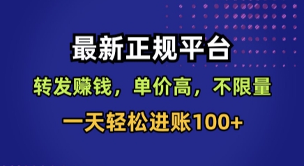最新正规平台，转发賺钱，单价高，不限量，一天轻松进账100 【揭秘】-51云资源