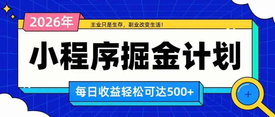 日收益500 的微信小程序，多种收益来源，积累型副业，非常适合躺平养老-51云资源