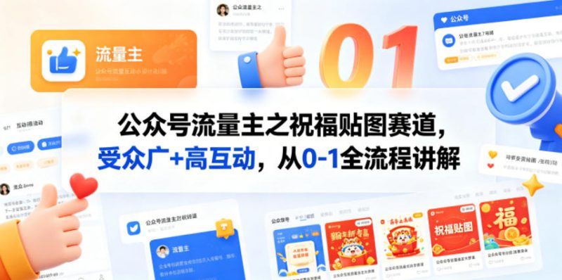 公众号流量主之祝福贴图赛道,受众广 高互动,从0-1全流程讲解-51云资源