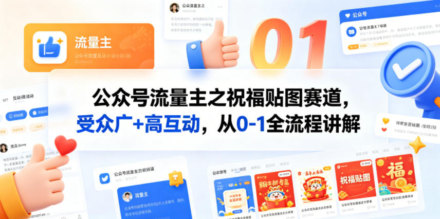 公众号流量主之祝福贴图赛道,受众广 高互动,从0-1全流程讲解