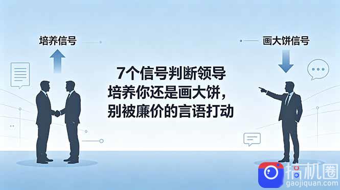付费文章:7个信号判断领导培养你还是画大饼,别被廉价的言语打动-51云资源