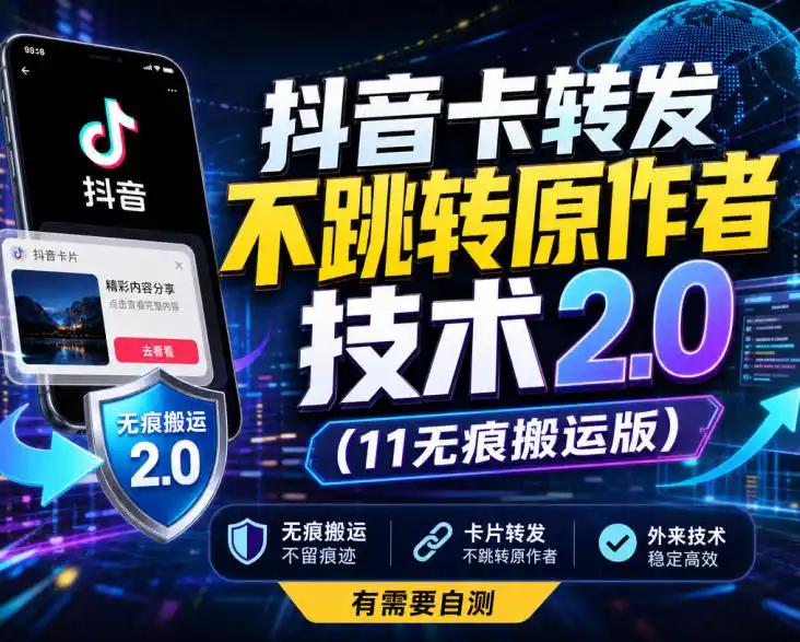 抖音卡转发不跳转原作者技术2.0(11无痕搬运版),外来技术,有需要自测-51云资源