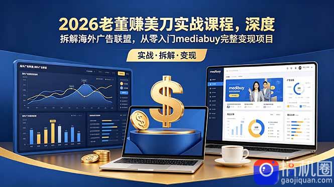 2026老董赚美刀实战课程，深度拆解海外广告联盟，从零入门mediabuy完整变现项目-51云资源