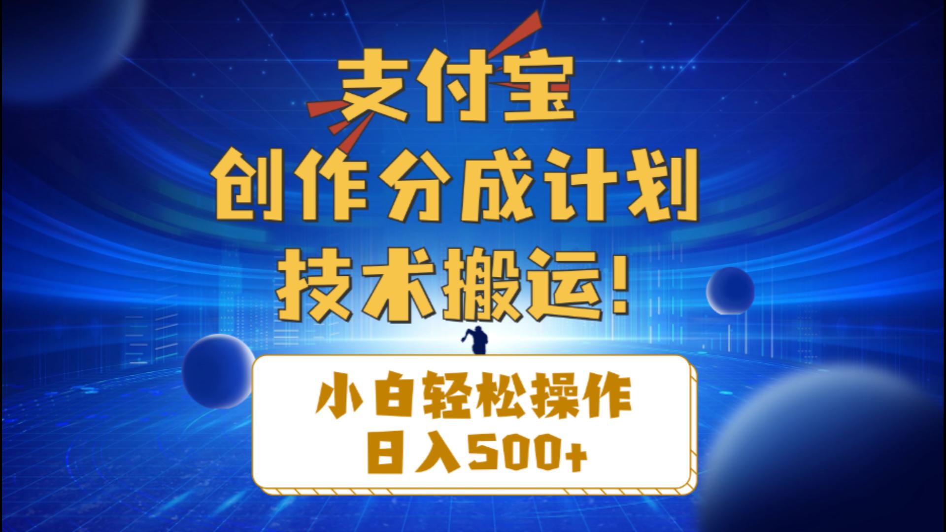 （10986期）支付宝创作分成（技术搬运）小白轻松操作日入500 