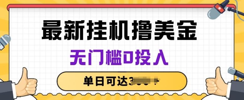 无脑挂JI撸美金项目，无门槛0投入，项目长期稳定【揭秘】-51云资源