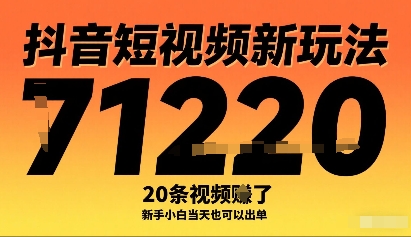 抖音短视频新玩法，20条视频挣了1w ，新手小白当天也可以出单-51云资源