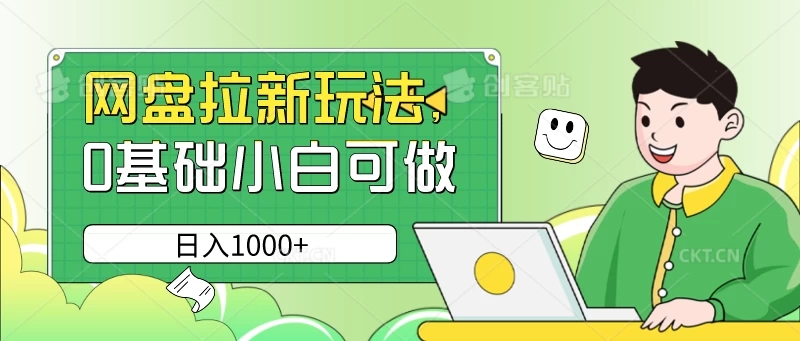 网盘拉新玩法，无需成本，0基础小白可做，日入1000-51云资源