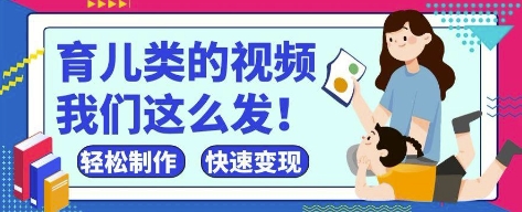 疯狂爆火！抖音，视频号育儿类的视频，小白轻松制作，快速拿到结果-51云资源