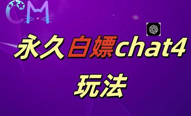 2024最新GPT4.0永久白嫖,作图做视频的兄弟们有福了【揭秘】-51云资源