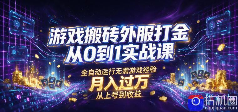 游戏搬砖外服打金从0到1实战课,从上号到收益,全自动运行无需游戏经验,月入过1W【揭秘】-51云资源