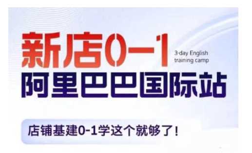 阿里巴巴国际站新店0-1,店铺基建0-1学这个就够了-51云资源