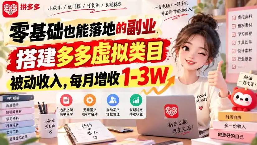 零基础也能落地的副业，搭建多多虚拟类目被动收入，每月增收1-3W【揭秘】-51云资源