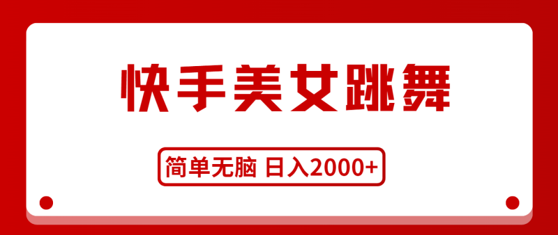 （11069期）快手美女跳舞，简单无脑，轻轻松松日入2000-51云资源