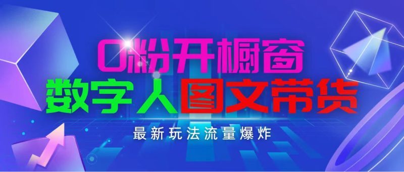 (11097期)抖音最新项目,0粉开橱窗,数字人图文带货,流量爆炸,简单操作,日入1000-51云资源