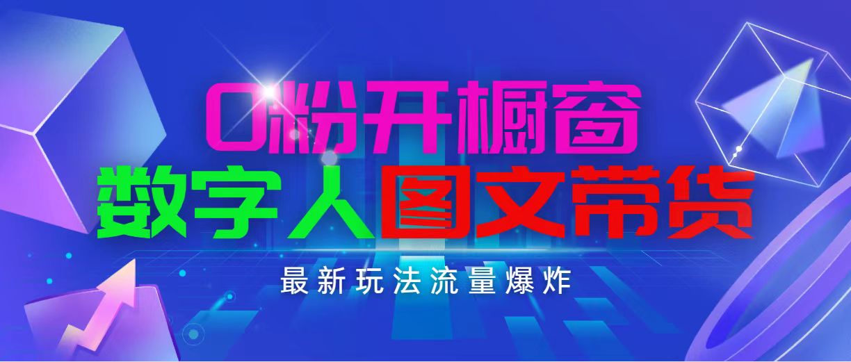 (11097期)抖音最新项目,0粉开橱窗,数字人图文带货,流量爆炸,简单操作,日入1000