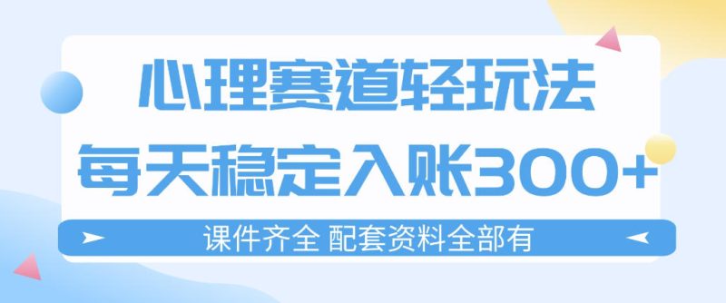 心理赛道轻玩法:每天稳定入账3张,新手可做,按流程执行即可稳定变现-51云资源