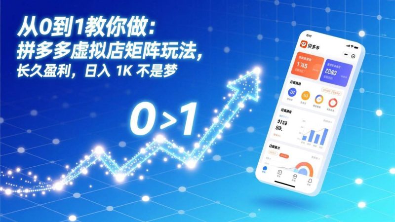 （17205期）从0到1教你做：拼多多虚拟店矩阵玩法，长久盈利，日入 1K 不是梦-51云资源