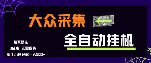 大众采集全自动玩法,新手小白轻松一天5张 ,操作简单零成本【揭秘】