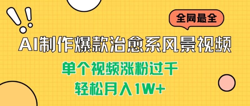 AI制作爆款治愈系风景视频，单个视频涨粉过千，轻松月入1W-51云资源
