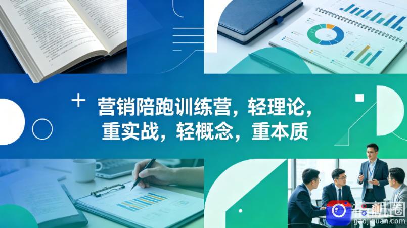 老A营销陪跑训练营，轻理论，重实战，轻概念，重本质(更新2026年6月)-51云资源