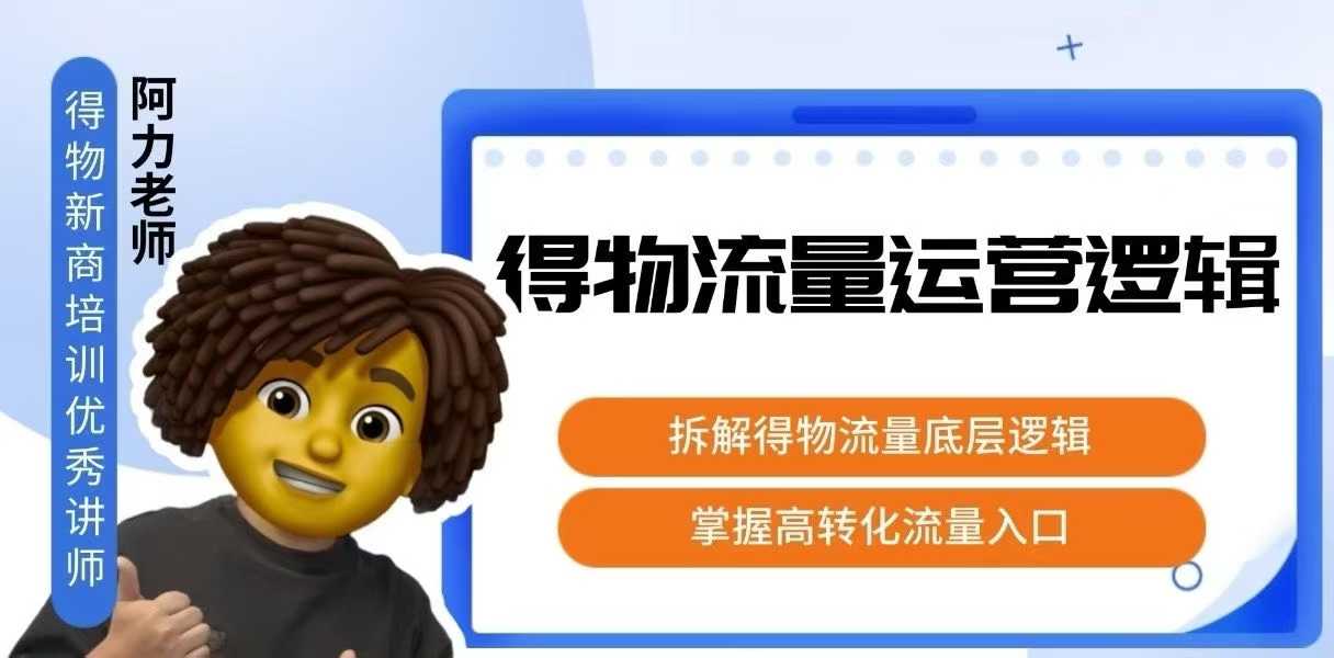 得物流量运营逻辑，拆解得物流量底层逻辑，掌握高转化入口