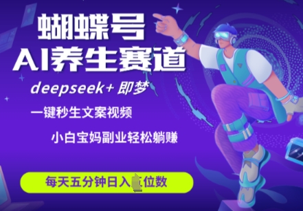 蝴蝶号大健康养生赛道，deepseek 即梦AI快速产出爆款视频，起号快，带货超级猛，日入四位数-51云资源