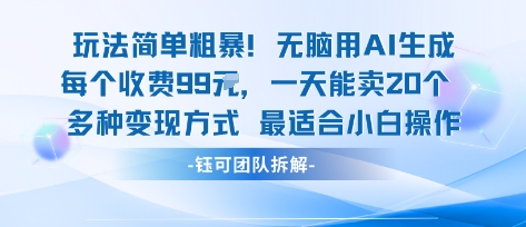 玩法简单粗暴！每个定制款收费99米一天能卖20个 适合小白-51云资源