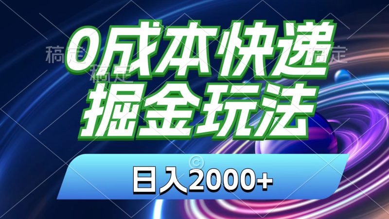 (11104期)0成本快递掘金玩法,日入2000 ,小白30分钟上手,收益嘎嘎猛!-51云资源