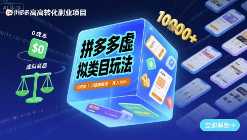 拼多多虚拟类目玩法，0成本，可矩阵操作，月入1W-51云资源
