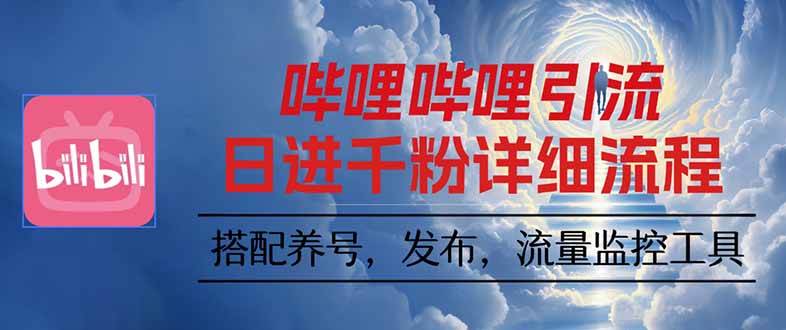 (16210期)哔哩哔哩引流一个视频裂变100个矩阵玩法-51云资源