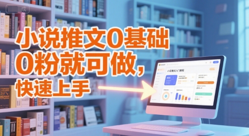小说推文0基础入门教程,0粉就可做,快速上手-51云资源