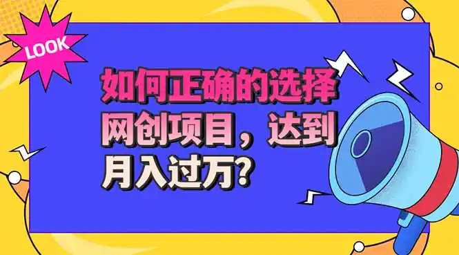 选择大于努力！选对项目才能实现月入过万，才能避免成为绿油油的韭菜-51云资源