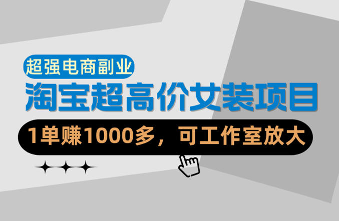 【超强副业】淘宝超高价女装项目：可工作室放大（共52节）-51云资源