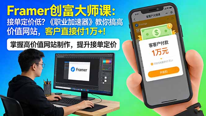 Framer 创富大师课：接单定价低？《职业加速器》教你搞高价值网站，客户直接付 1 万-51云资源
