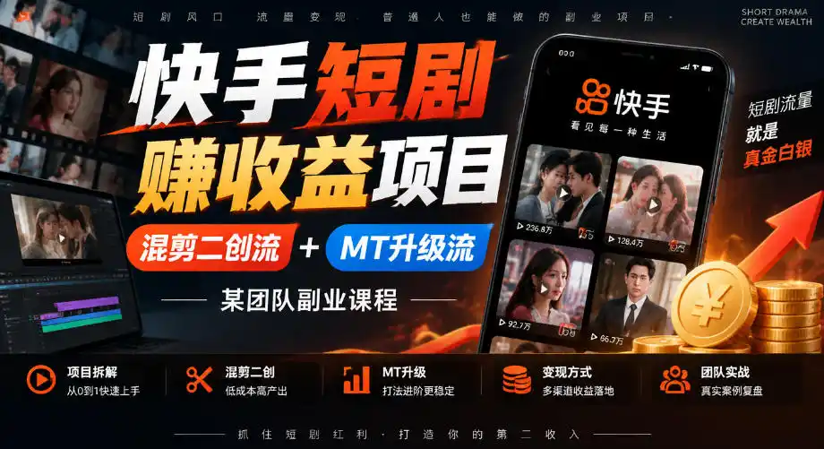 快手短剧賺收益项目,混剪二创流 MT升级流,某团队副业课程-51云资源