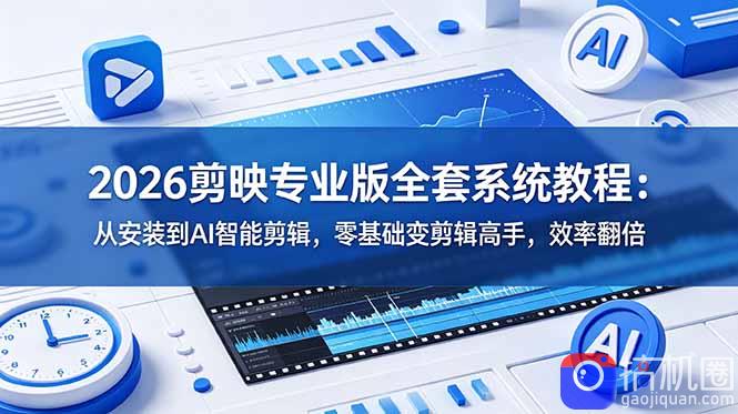 2026剪映专业版全套系统教程:从安装到AI智能剪辑,零基础变剪辑高手,效率翻倍