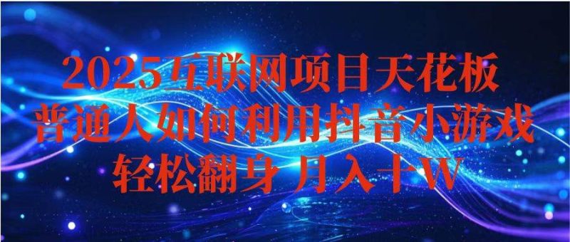 （16299期）抖音小游戏变现玩法，小白也能月入躺赚10w  ，长期稳定，可矩阵放大-51云资源