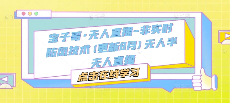 宝子哥·无人直播-非实时防风技术(更新25年10月)无人半无人直播-51云资源