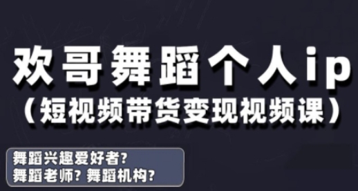 抖音舞蹈账号运营与变现实战课，舞蹈个人ip短视频带货变现-51云资源