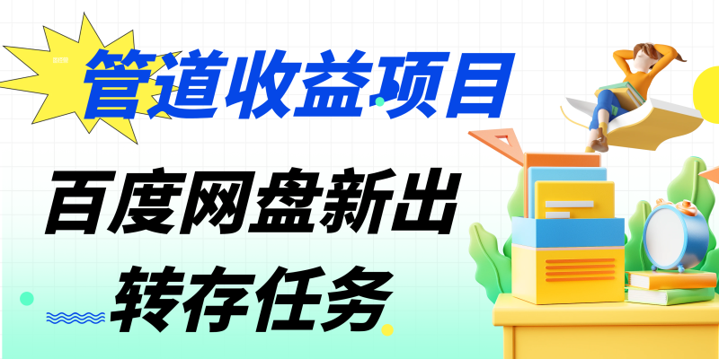 百度网盘分佣完整攻略！人人皆在用，别人转存你就有收益-51云资源