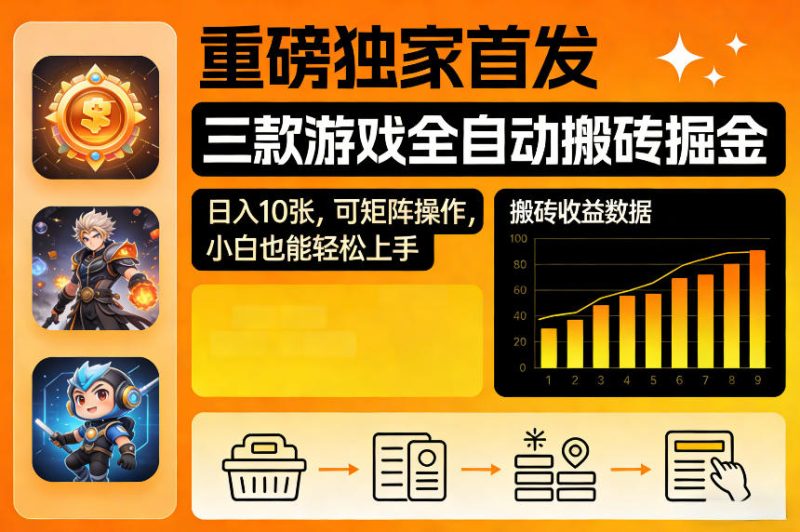 重磅独家首发,三款游戏全自动搬砖掘金,日入10张,可矩阵操作,小白也能轻松上手【揭秘】-51云资源
