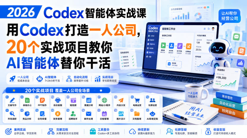2026 Codex智能体实战课,用Codex打造一人公司,20个实战项目教你AI智能体替你干活-51云资源