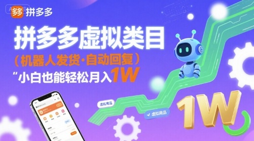 拼多多虚拟类目，机器人发货，回复，小白也能轻松月入1W-51云资源