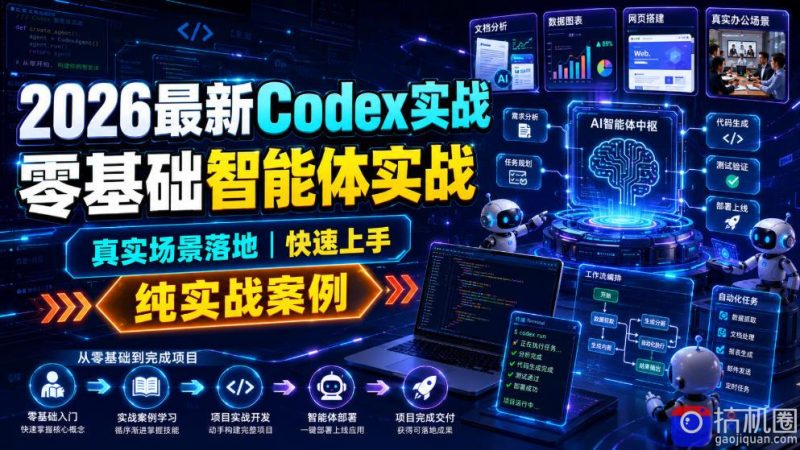 2026最新Codex实战零基础智能体实战，真实场景落地，快速上手，纯实战案例-51云资源