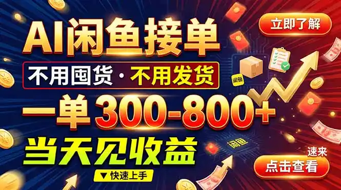 AI闲鱼接单爆了！一部手机在家干，一单几百块，不用找客户-51云资源