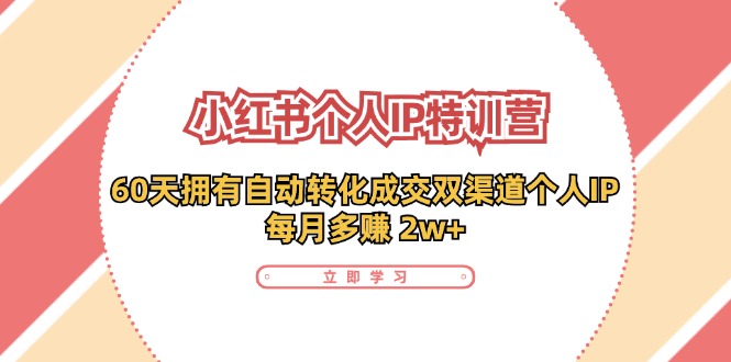 小红书个人IP陪跑营：两个月打造自动转化成交的多渠道个人IP，每月收入2w （30节）-51云资源